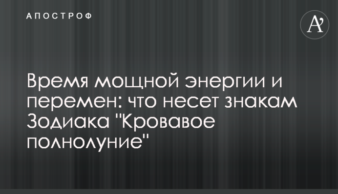 Час потужної енергії та змін: що несе знакам Зодіаку 
