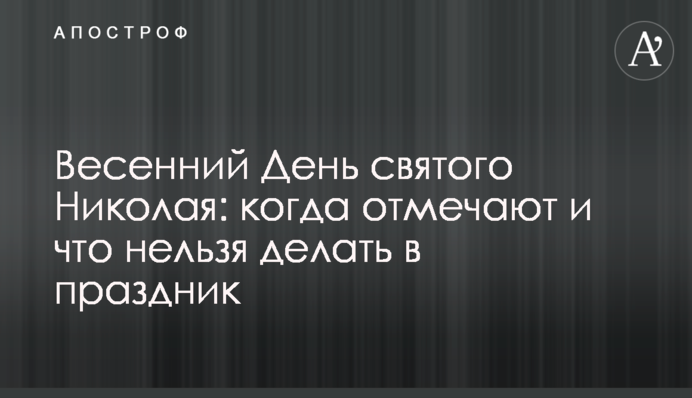 Весняний День святого Миколая: коли відзначають і що не можна робити у свято