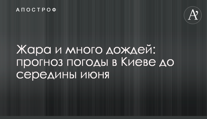 Спека та багато дощів: прогноз погоди у Києві до середини червня