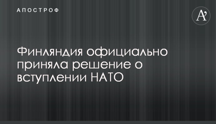 Финляндия официально приняла решение о вступлении НАТО