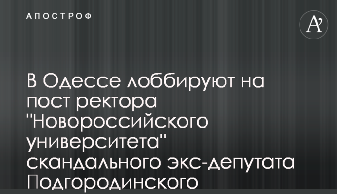 В Одессе лоббируют на пост ректора 