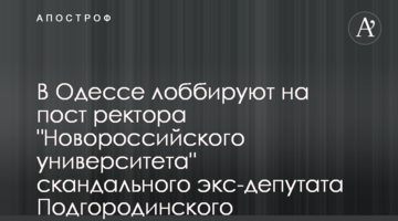 В Одессе лоббируют на пост ректора "Новороссийского университета" скандального экс-депутата Подгородинского