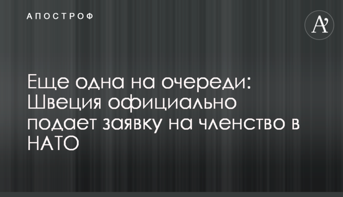 Ще одна на черзі: Швеція офіційно подає заявку на членство в НАТО