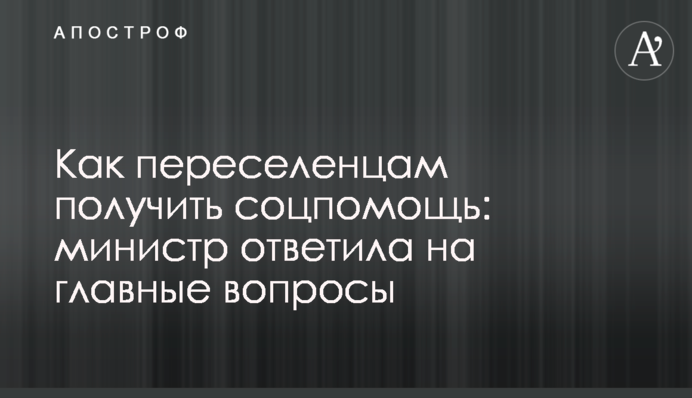 Як переселенцям отримати соцдопомогу: міністр відповіла на головні питання