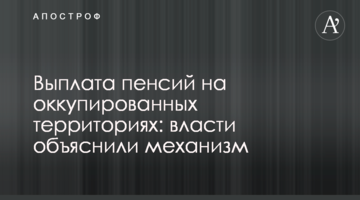 Выплата пенсий на оккупированных территориях: власти объяснили механизм