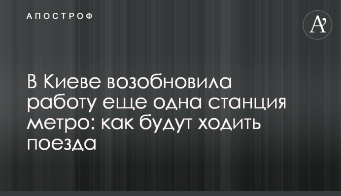 В Киеве возобновила работу еще одна станция метро: как будут ходить поезда