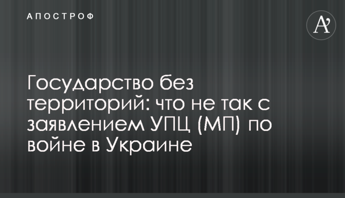 Государство без территорий: что не так с заявлением УПЦ (МП) по войне в Украине