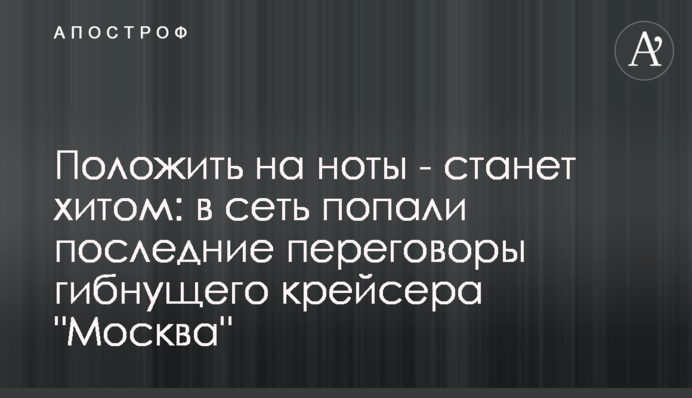 Покласти на ноти - стане хітом: до мережі потрапили останні переговори крейсера 