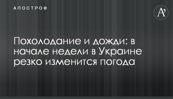 Похолодание и дожди: в начале недели в Украине резко изменится погода