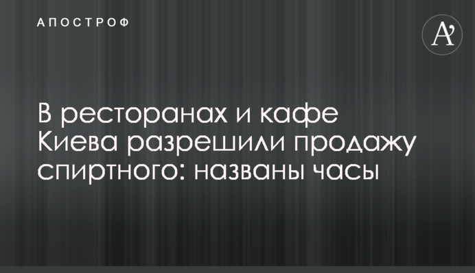 У ресторанах та кафе Києва дозволили продаж спиртного: названий години