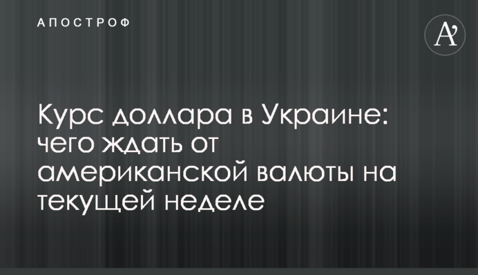 Курс доллара в Украине: чего ждать от американской валюты на текущей неделе