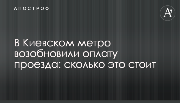 У Київському метро відновили оплату проїзду: скільки це коштує