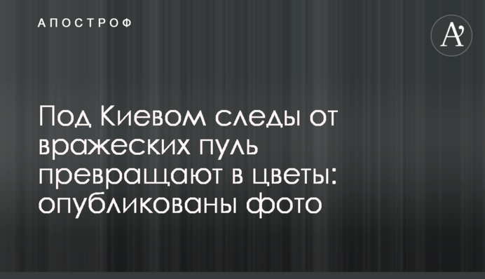 Под Киевом следы от вражеских пуль превращают в цветы: опубликованы фото