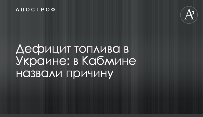 Дефіцит палива в Україні: у Кабміні назвали причину