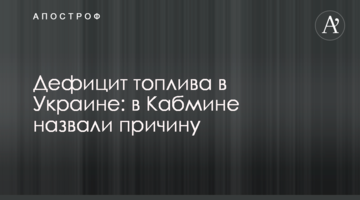 Дефицит топлива в Украине: в Кабмине назвали причину