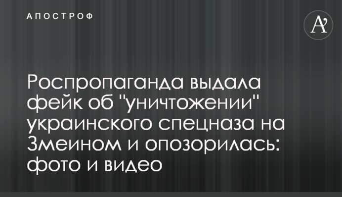 Роспропаганда выдала фейк об 