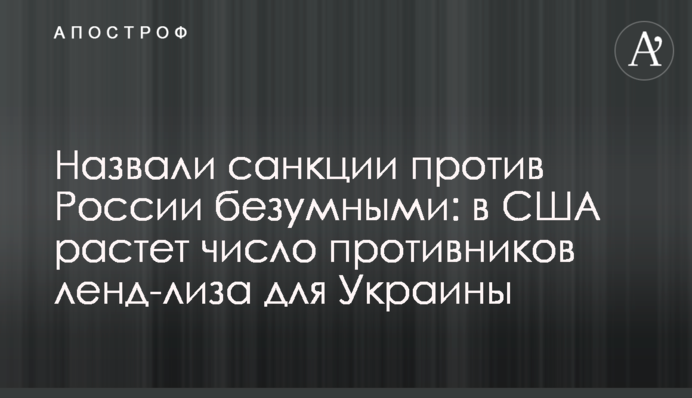 Назвали санкції проти Росії безглуздими: у США зростає кількість противників ленд-лізу для України