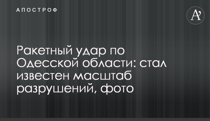 Ракетный удар по Одесской области: стал известен масштаб разрушений, фото