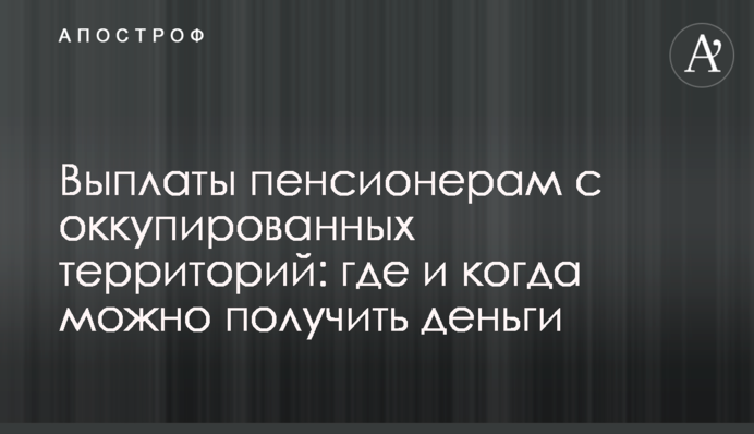 Выплаты пенсионерам с оккупированных территорий: где и когда можно получить деньги