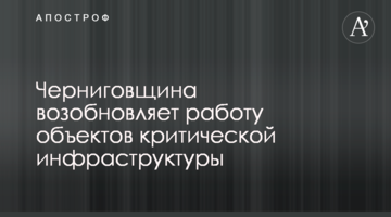 Чернігівщина відновлює роботу об’єктів критичної інфраструктури