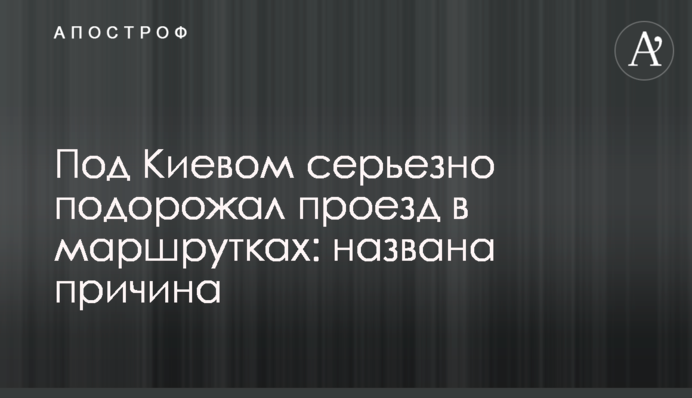 Під Києвом серйозно подорожчав проїзд у маршрутках: названо причину