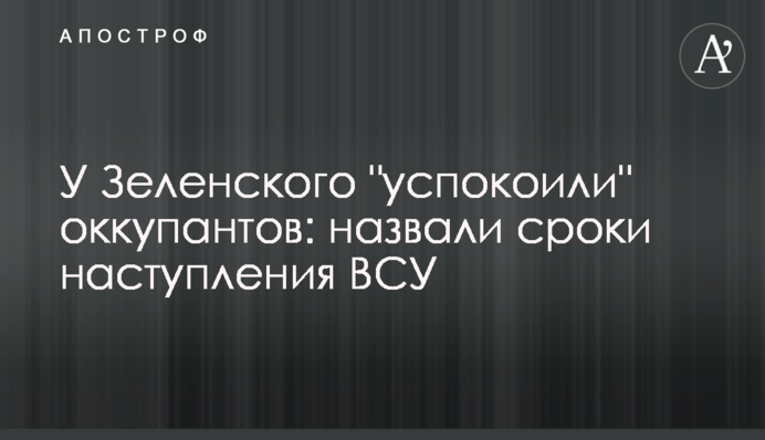 У Зеленского 