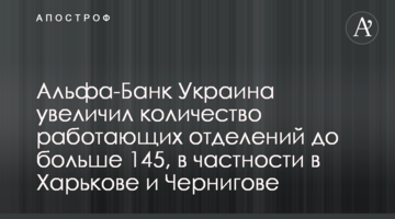 Альфа-Банк Україна збільшив кількість працюючих відділень до понад 145, зокрема у Харкові та Чернігові