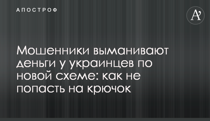 Шахраї виманюють гроші в українців за новою схемою: як не потрапити на гачок
