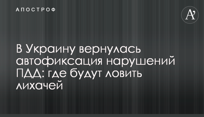 В Украину вернулась автофиксация нарушений ПДД: где будут ловить лихачей