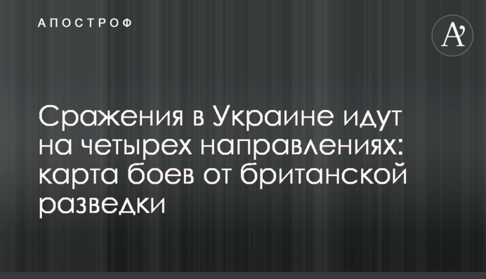 Бої в Україні йдуть на чотирьох напрямках: карта боїв від британської розвідки