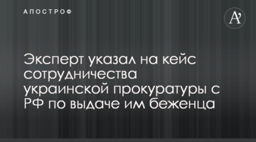 Експерт вказав на кейс співпраці української прокуратури з РФ щодо видачі їм біженця