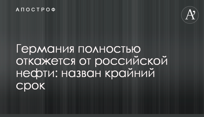 Німеччина повністю відмовиться від російської нафти: названо крайній термін