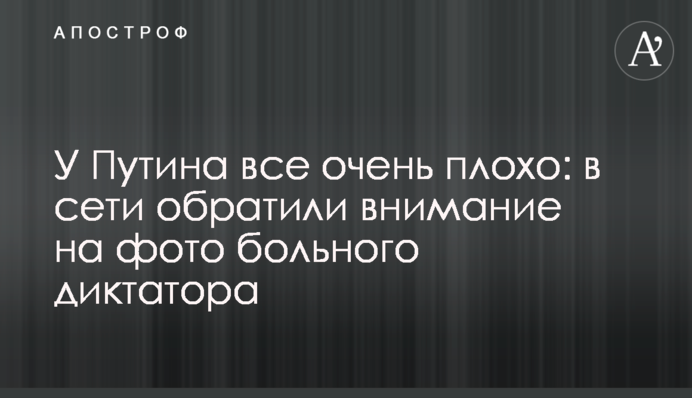 У Путина все очень плохо: в сети обратили внимание на фото больного диктатора