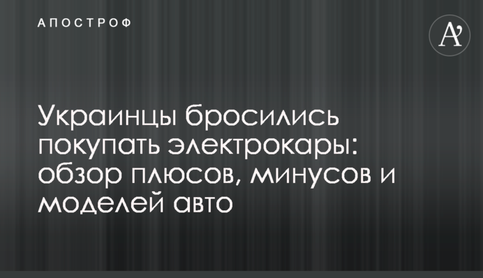 Українці кинулися купувати електрокари: огляд плюсів, мінусів та моделей авто