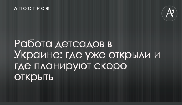 Робота дитсадків в Україні: де вже відкрили і де планують незабаром відкрити