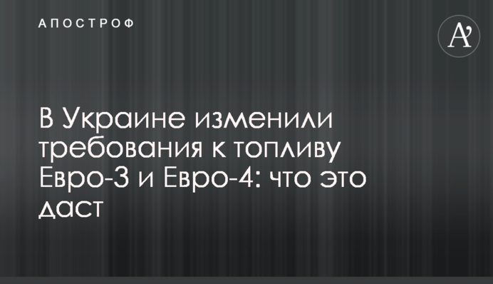 В Украине изменили требования к топливу Евро-3 и Евро-4: что это даст