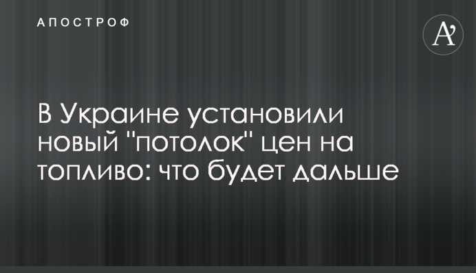 В Україні встановили нову "стелю" цін на пальне: що буде далі