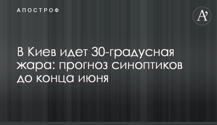 У Київ йде 30-градусна спека: прогноз синоптиків до кінця червня
