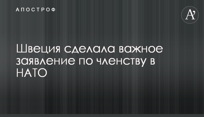 Швеція зробила важливу заяву щодо членства в НАТО