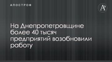 На Дніпропетровщині більше 40 тисяч підприємств відновили роботу