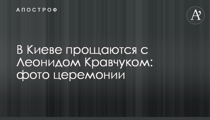 В Киеве прощаются с Леонидом Кравчуком: фото церемонии