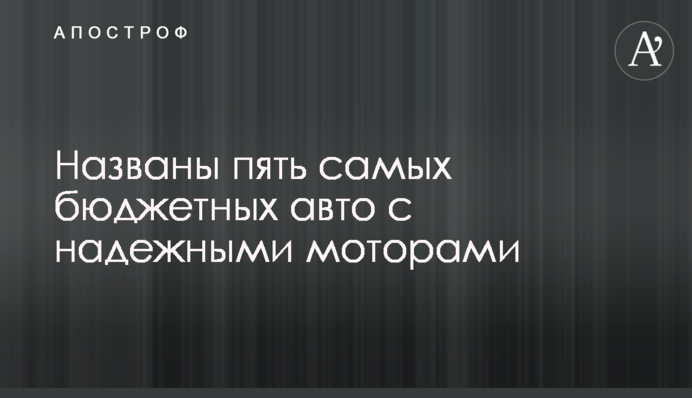 Названо п'ять найбюджетніших авто з надійними моторами