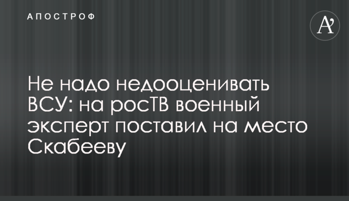 Не треба недооцінювати ЗСУ: на росТВ військовий експерт поставив на місце Скабеєву