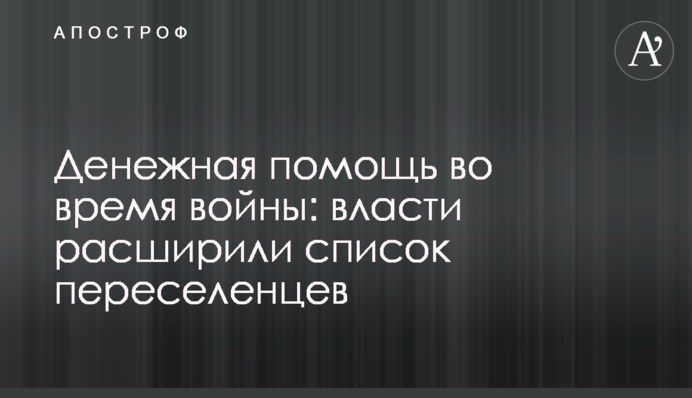 Грошова допомога під час війни: влада розширила список переселенців