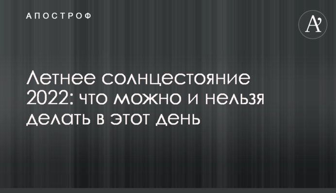 Летнее солнцестояние 2022: что можно и нельзя делать в этот день