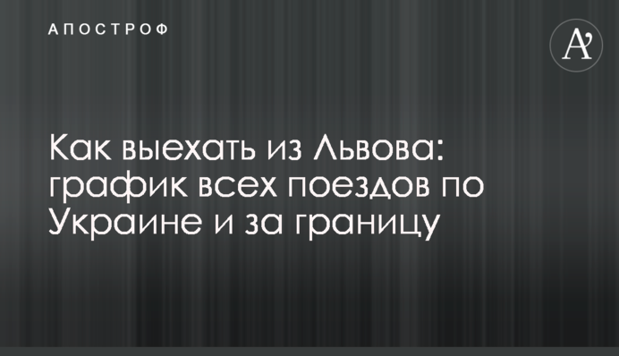 Як виїхати зі Львова: графік усіх поїздів Україною та за кордон