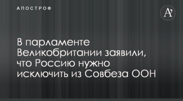 У парламенті Великобританії заявили, что Росію потрібно виключити з Радбезу ООН