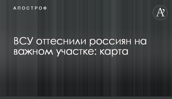 ЗСУ відтіснили росіян на важливій ділянці: карта
