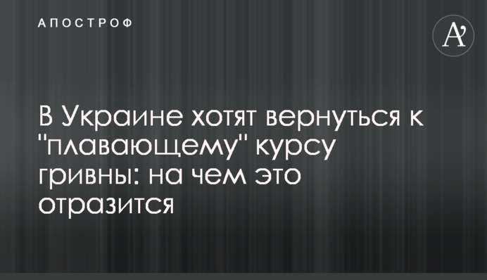 В Украине хотят вернуться к 