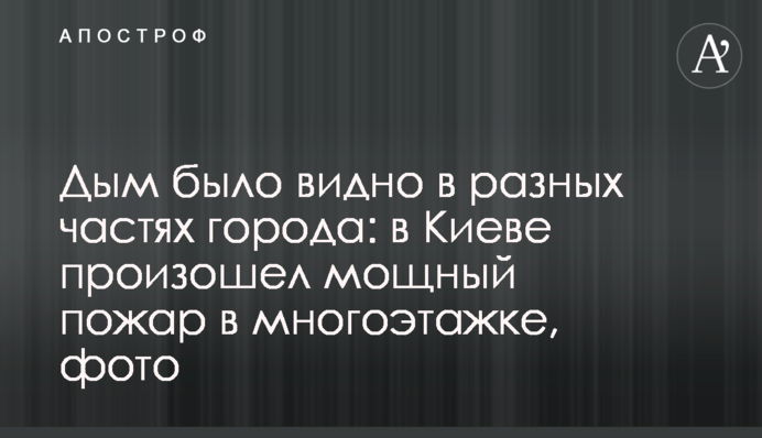 Дим було видно у різних частинах міста: у Києві сталася потужна пожежа у багатоповерхівці, фото